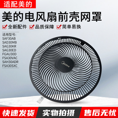 适配美的SAF30AB风扇前网罩