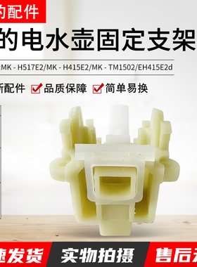美的电水壶配件固定支架组件H415E2j WH415E2g MK-H517E2包邮