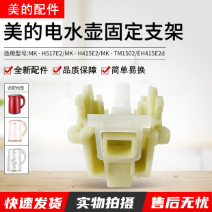 美的电水壶配件固定支架组件H415E2j WH415E2g MK-H517E2包邮