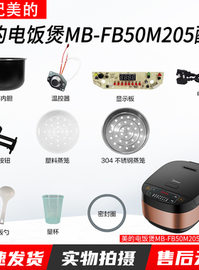 美的5升电饭煲MB-FB50M205上盖传感器温控显示板开盖按钮内胆蒸笼