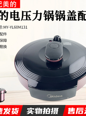美的电压力锅6升配件MY-YL60M131锅盖YL60M132上盖面盖组件