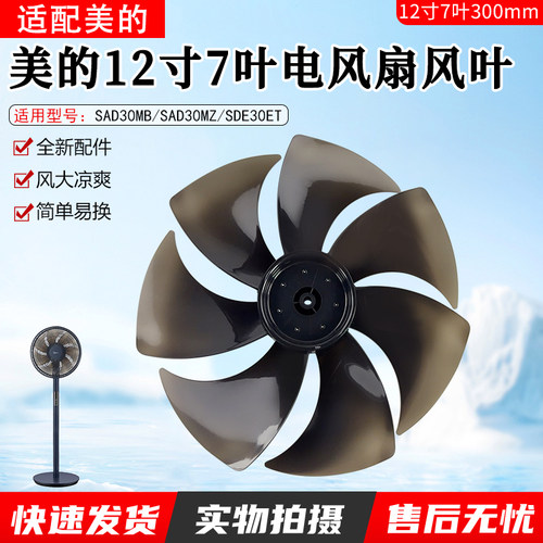 美的电风扇12寸配件扇叶SAD30MZ