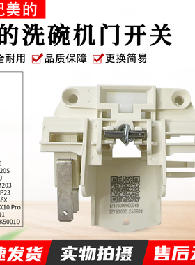 适用美的洗碗机配件门开关组件P30S/RX20S/L3/RX30/Vie10机型通用