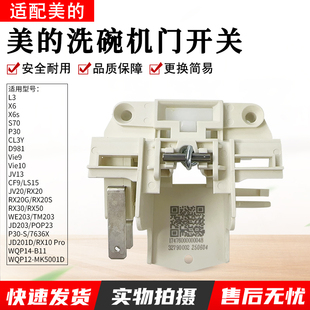 RX30 适用美 RX20S Vie10机型通用 洗碗机配件门开关组件P30S