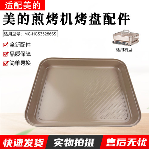 适用美的煎烤机MCHGS352866S托盘