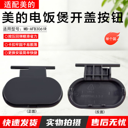 美的电饭煲开盖按钮MB-AFB3061R