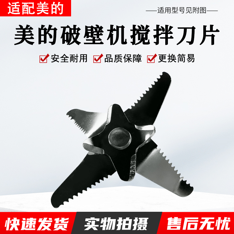适用美的破壁机MJ-PT13刀片配件