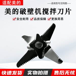 适用美的破壁机MJ-PT13/PB40ST11/40ST21/40ST22/40D51刀片配件