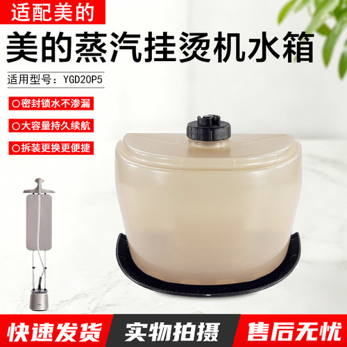 美的蒸汽挂烫机水箱YGD20P5配件
