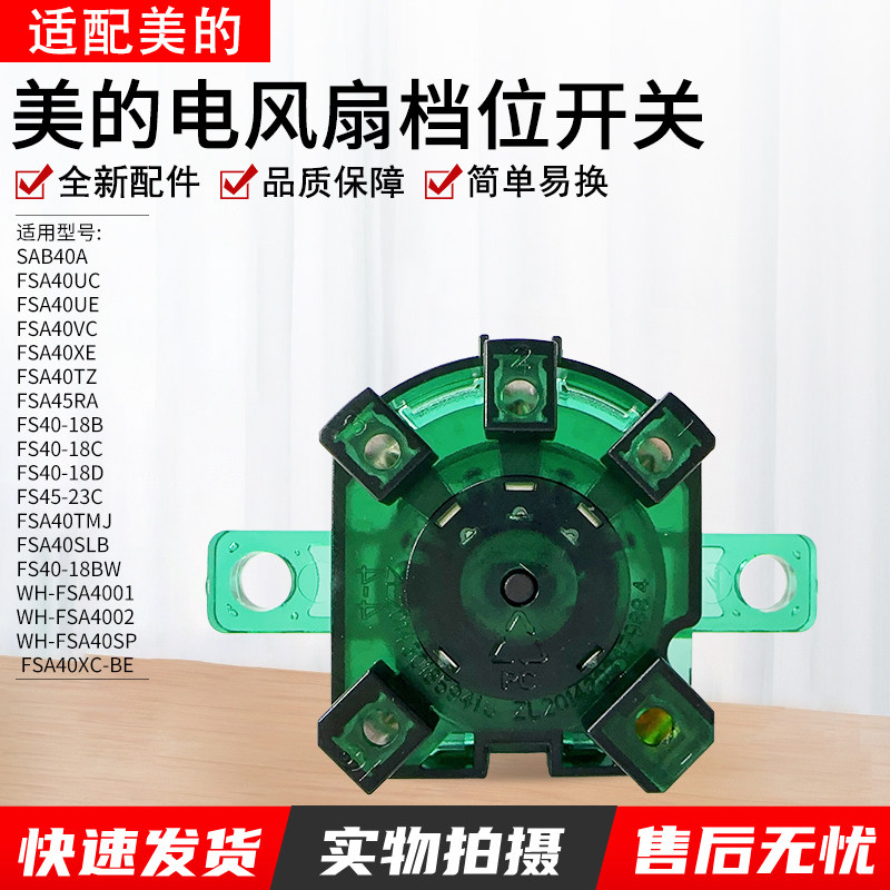 适用美的电风扇配件调速开关落地扇SAB40A/FS40-18BW档位开关3档