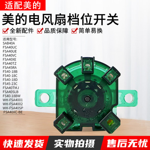 适用美的电风扇FS4018BW档位开关