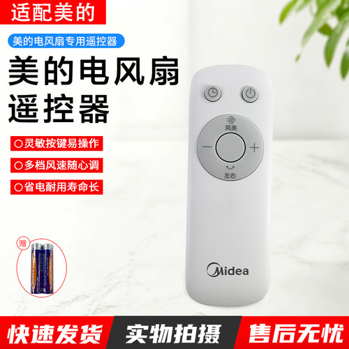 美的电风扇SDH30GTR遥控器配件