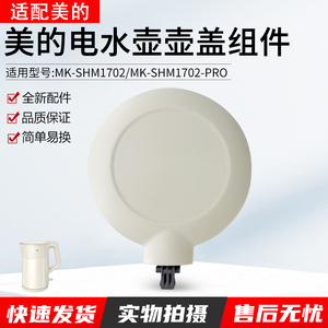 适用美的电水壶MK-SHM1702-PRO/MK-SHM1702壶盖组件