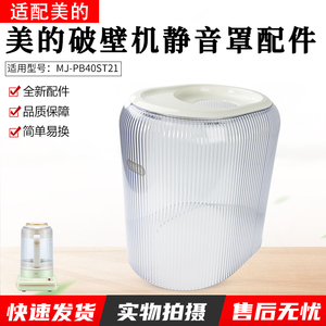 适用美的破壁机配件MJ-PB40ST21静音罩隔音罩 安睡仓