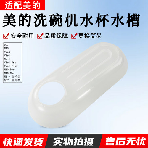 美的洗碗机水杯加水导水槽Vie1