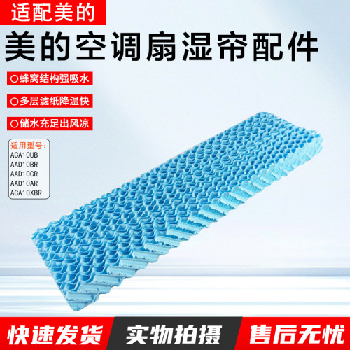 美的空调扇塔扇湿帘ACA10UB配件