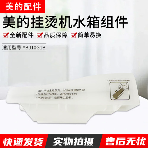 美的便携挂烫机配件YBJ10G1B水箱