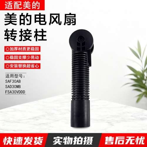 美的电风扇转接柱SAF30AB配件