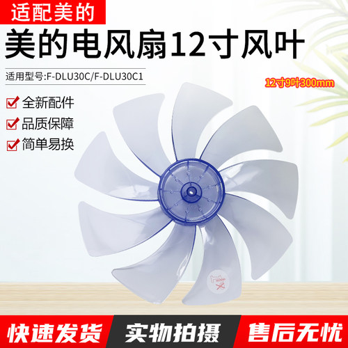 美的电风扇风叶叶片12寸9叶