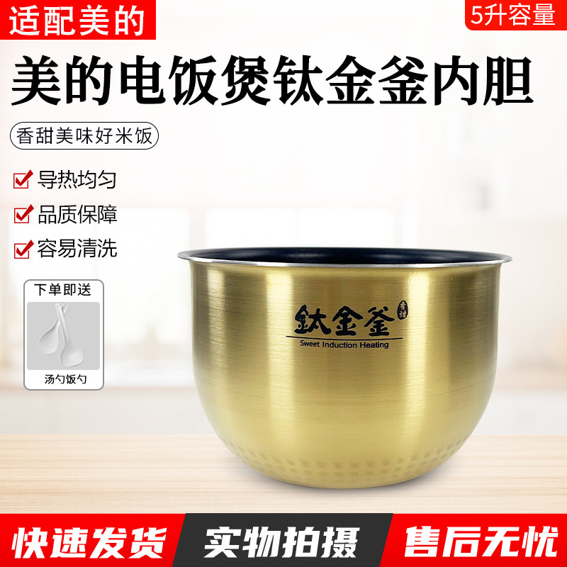 美的电饭煲内胆MB-FZ5085/FZ5087/WFZ5099/FZ5082钛金釜内锅5升
