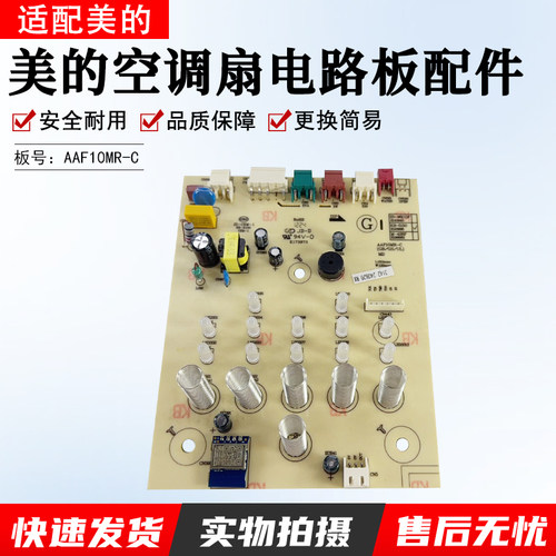 美的空调扇电路板配件AAF10MR