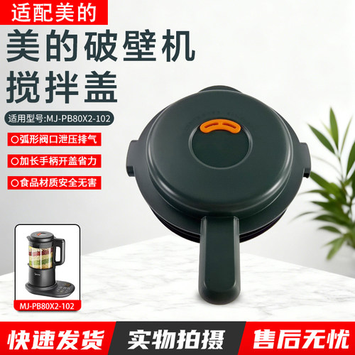 美的破壁机杯盖配件MJPB80X3101