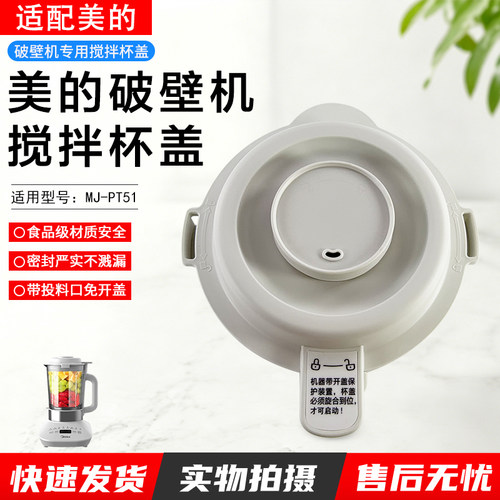 美的破壁机杯盖配件MJ-PT51上盖