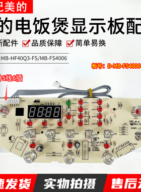 适用美的电饭煲显示板MB-HF40Q3-FS/MB-FS4006触摸板控制板按键板