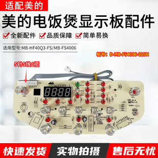 适用美的电饭煲显示板MB-HF40Q3-FS/MB-FS4006触摸板控制板按键板