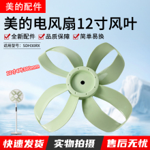 美的电风扇12寸风叶SDH30RX扇叶4叶300mm