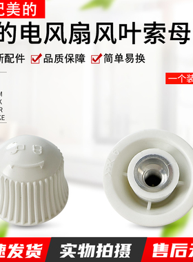 适用美的循环扇扇叶锁母适用型号GAG24JR/FGA24UJR/FGA24TLK全新