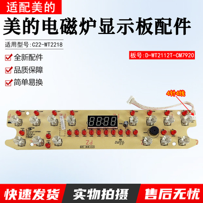 美的电磁炉显示板C22-WT2218配件