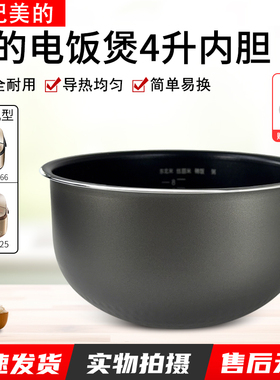 适用美的电饭煲厚底鼎釜内胆MB-FS4025/WFS4066/FS4025XL/FS4024