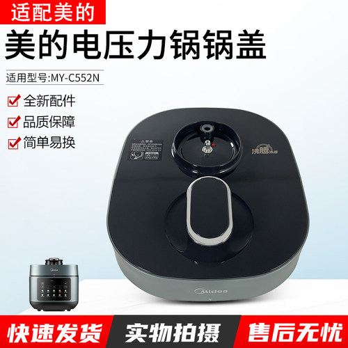 适用美的电压力锅上盖MY-C551N