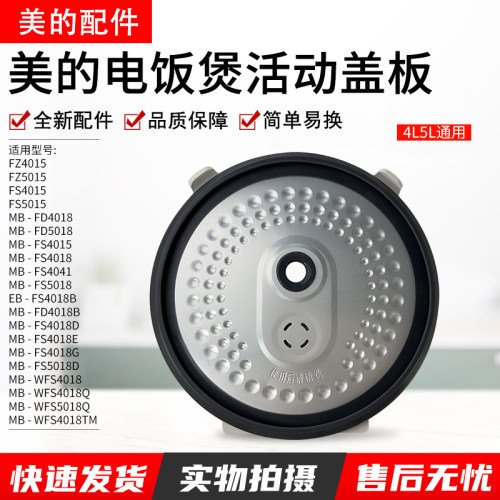 美的电饭煲配件内盖MB-FS5018