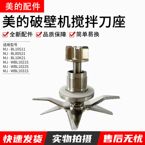 美的破壁机配件MJ-BL80S21搅拌刀