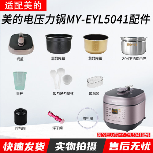 美的电压力锅MY-EYL5041配件大全