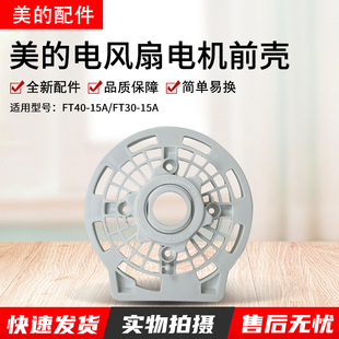 FT30 15A FSA45YC FS40 15Z 美 6DR 电风扇电机前壳FT40
