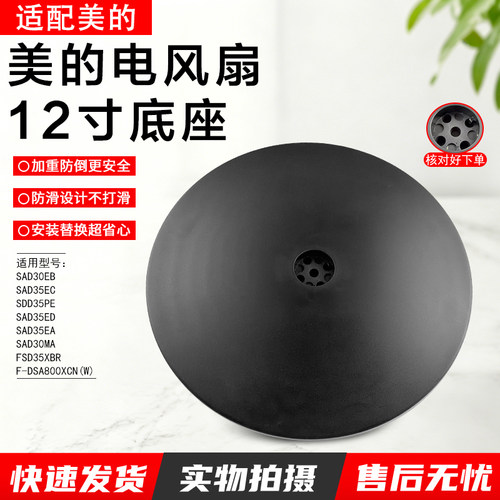 美的12寸电风扇底座FSD35XBR配件