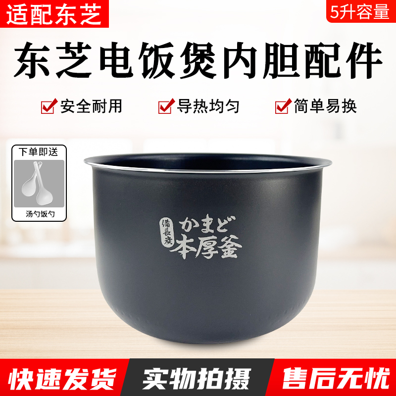 适用东芝电饭煲内胆5升RC-18MSMC