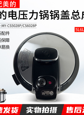 适用美的电压力锅配件MY-CS5028P/CS6028P锅盖5升6升高压锅盖上盖