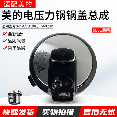 适用美的电压力锅MY-CS5028P锅盖