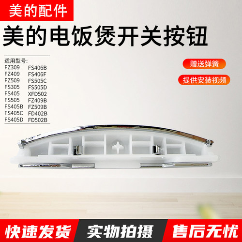 美的电饭煲配件开盖按钮FS405B