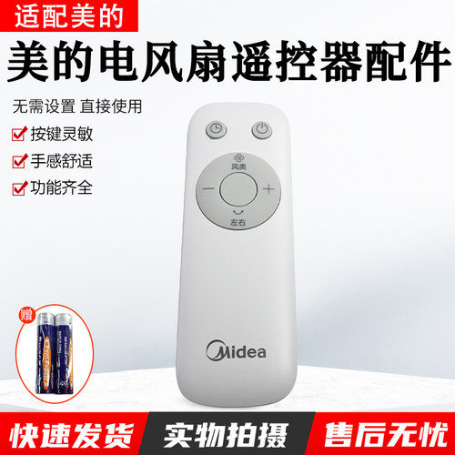 美的电风扇SDH30GTR遥控器配件