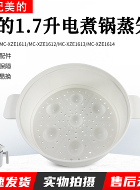 美的电煮锅1.7升蒸笼 MC-XZE1611/XZE1612/XZE1613/XZE1614蒸格