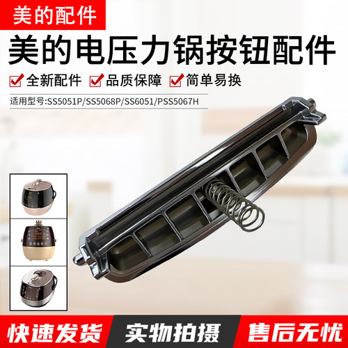 美的电压力锅开关按钮SS5051P