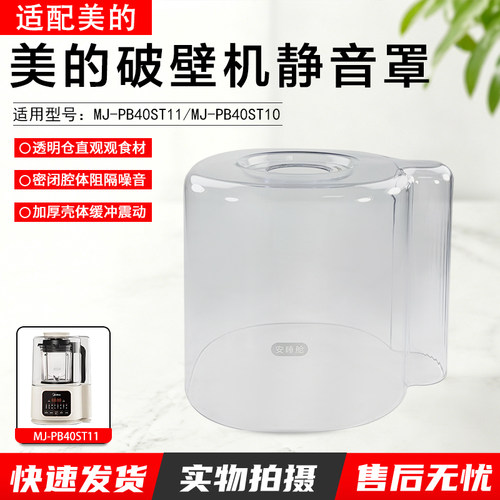 美的破壁机静音罩MJ-PB40ST11