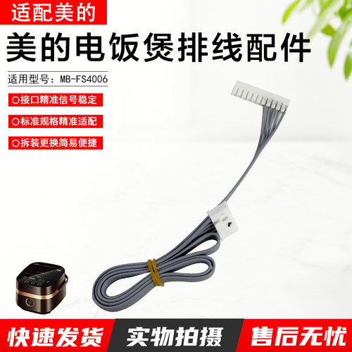 美的电饭煲排线配件MB-FS4006