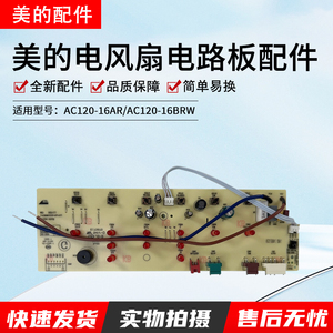 美的空调扇灯板AC120-16AR/AC120-16BRW按键板主板电路板冷风扇