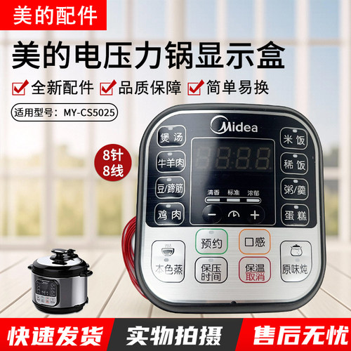 美的电压力锅MY-CS5025